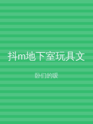 抖m地下室玩具文
