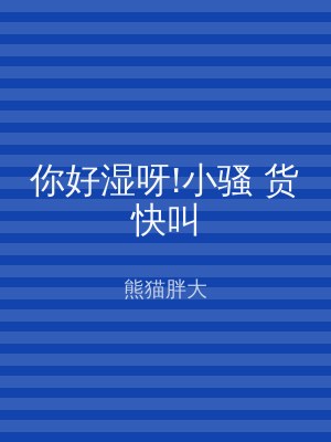 你好湿呀!小骚 货快叫