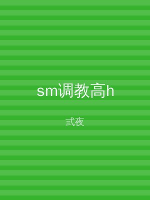 sm调教高h