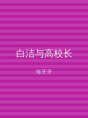 白洁与高校长