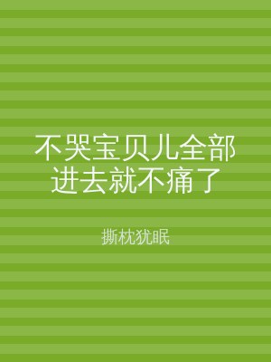 不哭宝贝儿全部进去就不痛了