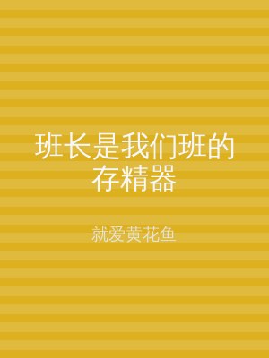 班长是我们班的存精器