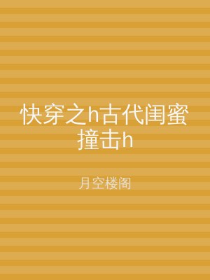 快穿之h古代闺蜜撞击h