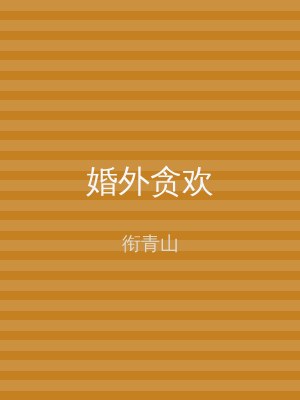 婚外贪欢