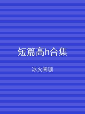 短篇高h合集