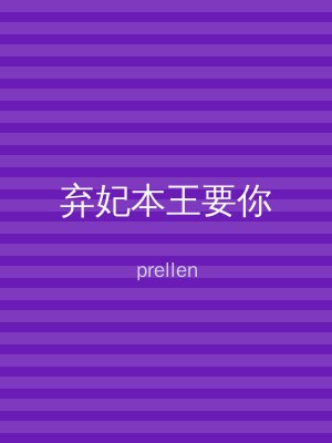 弃妃本王要你