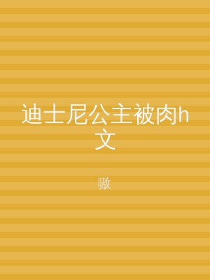 迪士尼公主被肉h文