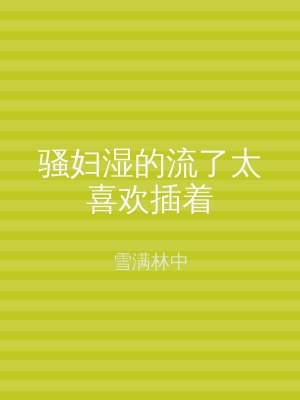 骚妇湿的流了太喜欢插着