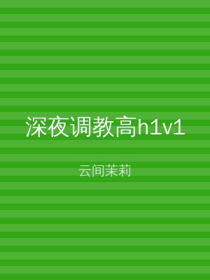 深夜调教高h1v1