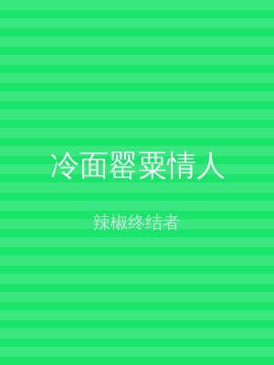 冷面罂粟情人