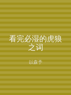 看完必湿的虎狼之词