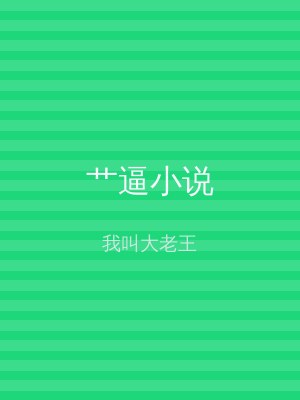 艹逼小说