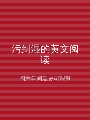污到湿的黄文阅读