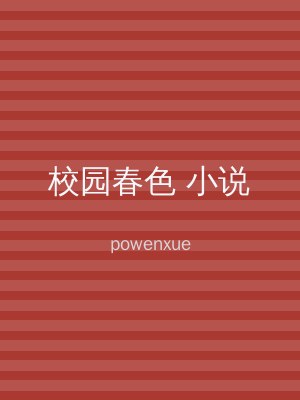 校园春色 小说