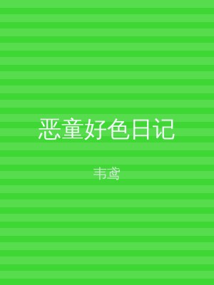 恶童好色日记