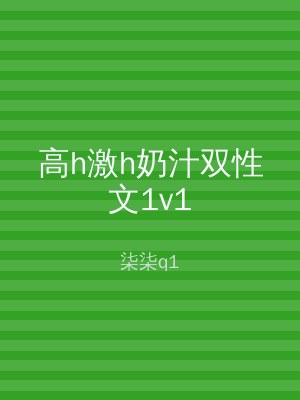 高h激h奶汁双性文1v1