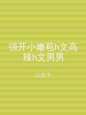 强开小嫩苞h文高辣h文男男
