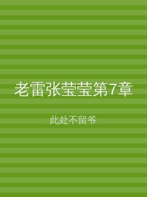 老雷张莹莹第7章