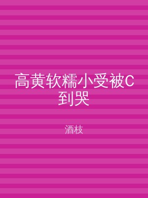 高黄软糯小受被C到哭
