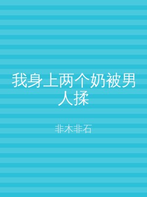 我身上两个奶被男人揉