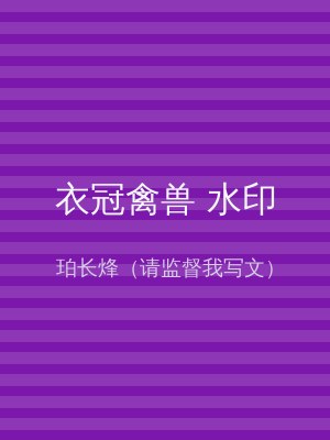 衣冠禽兽 水印