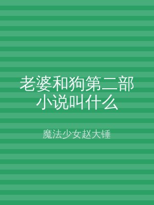 老婆和狗第二部小说叫什么