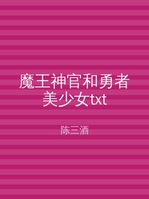 魔王神官和勇者美少女txt