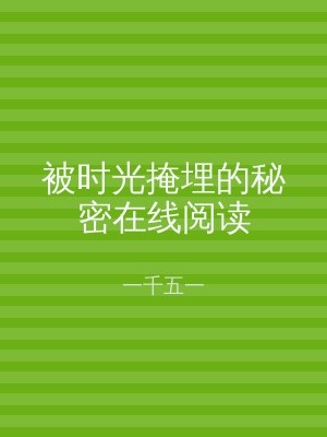 被时光掩埋的秘密在线阅读