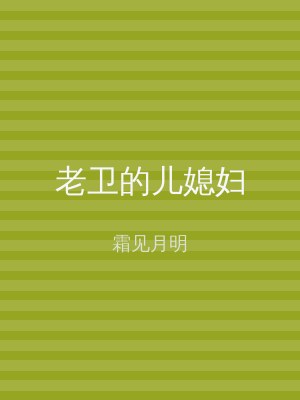 老卫的儿媳妇