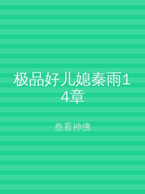 极品好儿媳秦雨14章