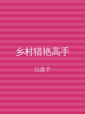 乡村猎艳高手