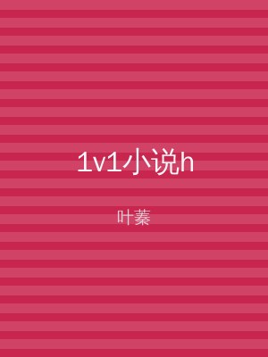 1v1小说h