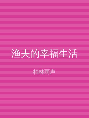 渔夫的幸福生活