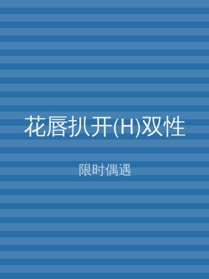 花唇扒开(H)双性