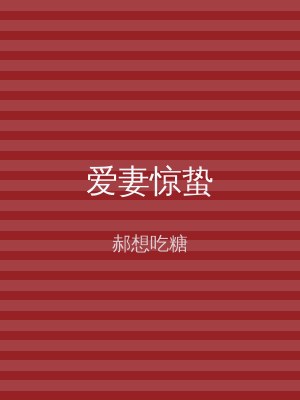 爱妻惊蛰