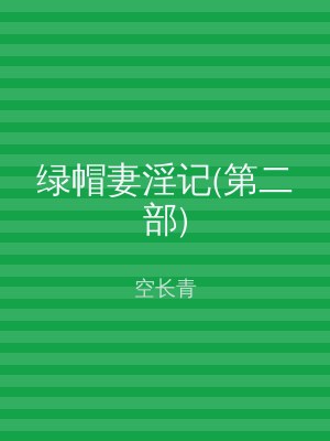 绿帽妻淫记(第二部)