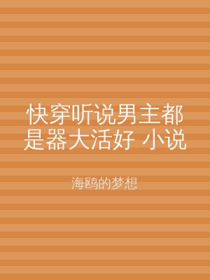 快穿听说男主都是器大活好 小说