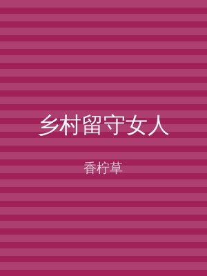 乡村留守女人