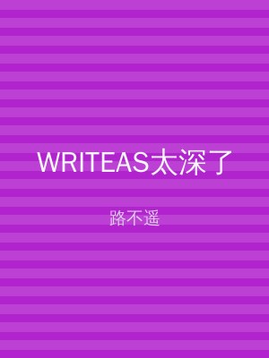 WRITEAS太深了