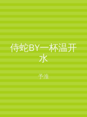 侍蛇BY一杯温开水