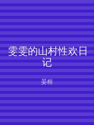 雯雯的山村性欢日记