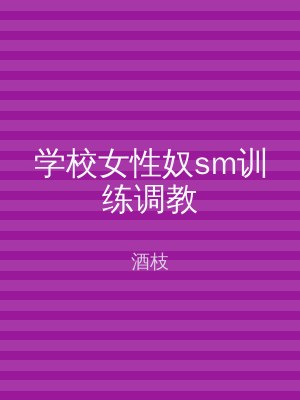 学校女性奴sm训练调教