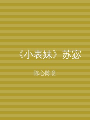《小表妹》苏宓