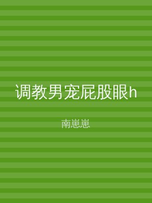 调教男宠屁股眼h