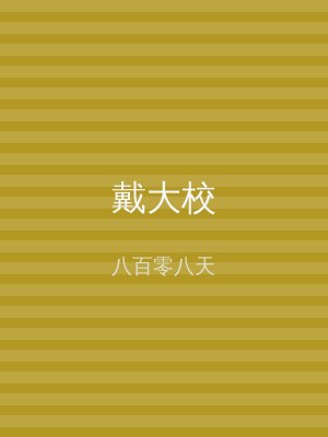 戴大校