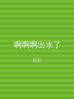 啊啊啊出水了