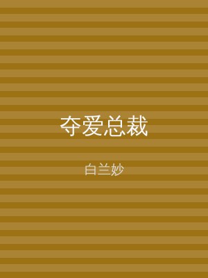 夺爱总裁