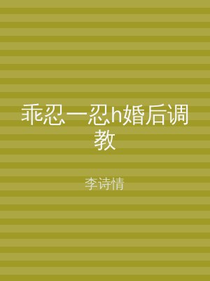 乖忍一忍h婚后调教