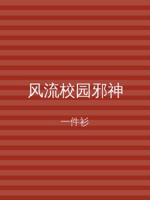 风流校园邪神
