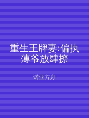 重生王牌妻:偏执薄爷放肆撩